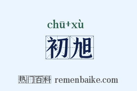 初旭是什么意思的图片